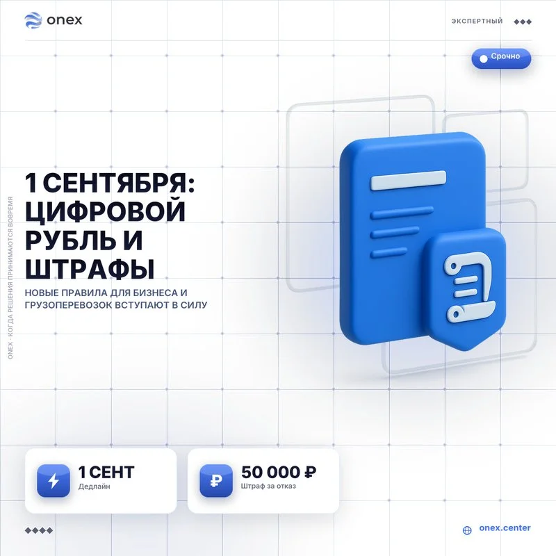1 сентября: цифровой рубль и штрафы