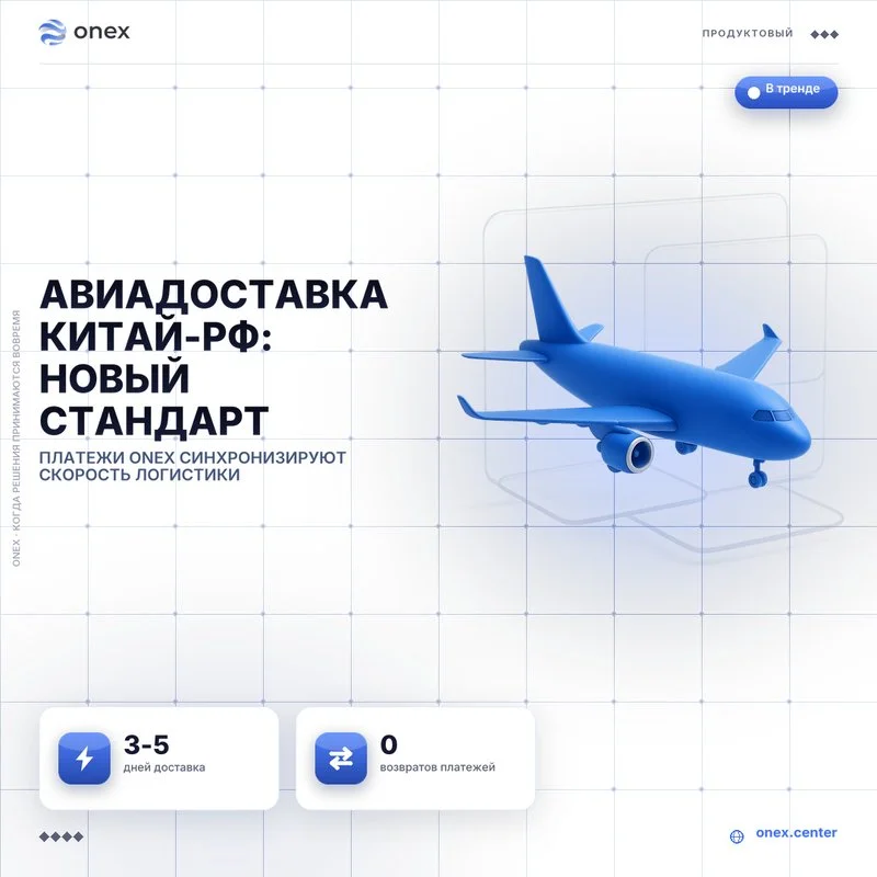 Авиадоставка Китай-РФ: новый стандарт