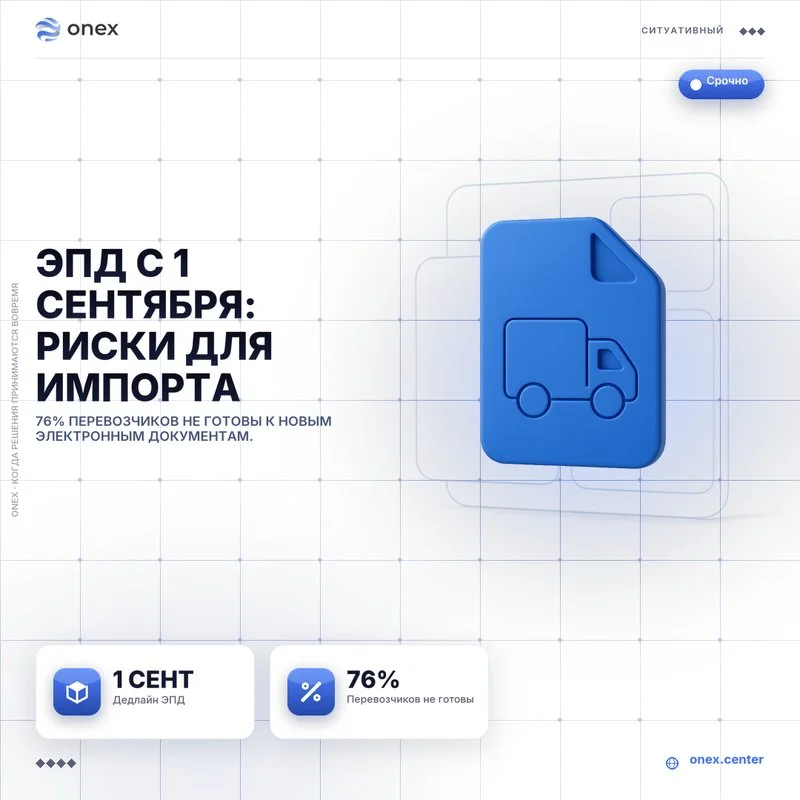 ЭПД с 1 сентября: риски для импорта