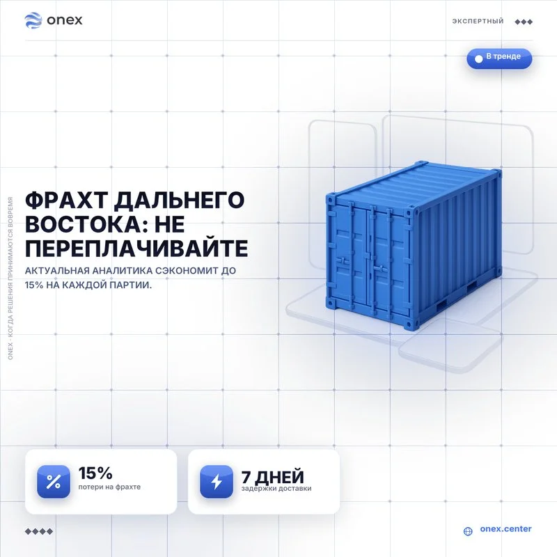 Фрахт Дальнего Востока: не переплачивайте