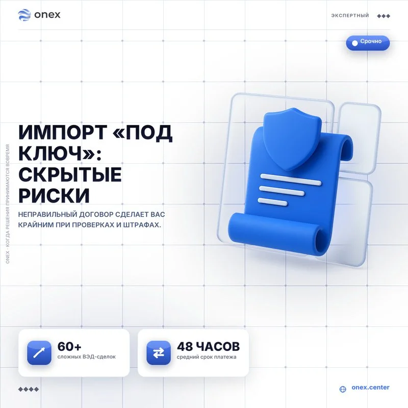 Импорт «под ключ»: скрытые риски