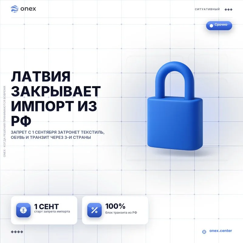Латвия закрывает импорт из РФ