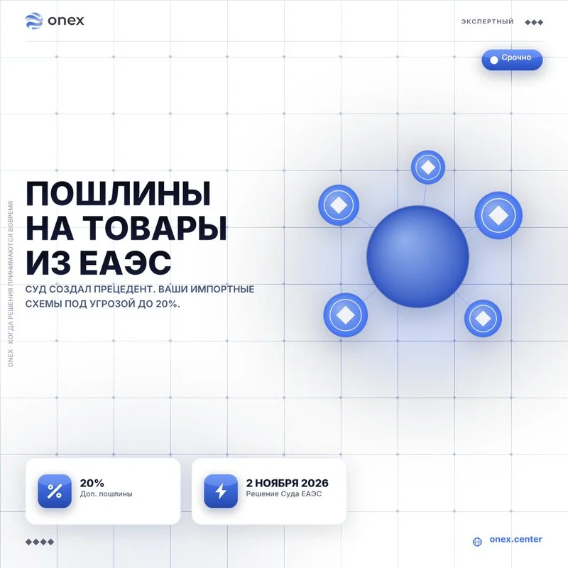 Пошлины на товары из ЕАЭС