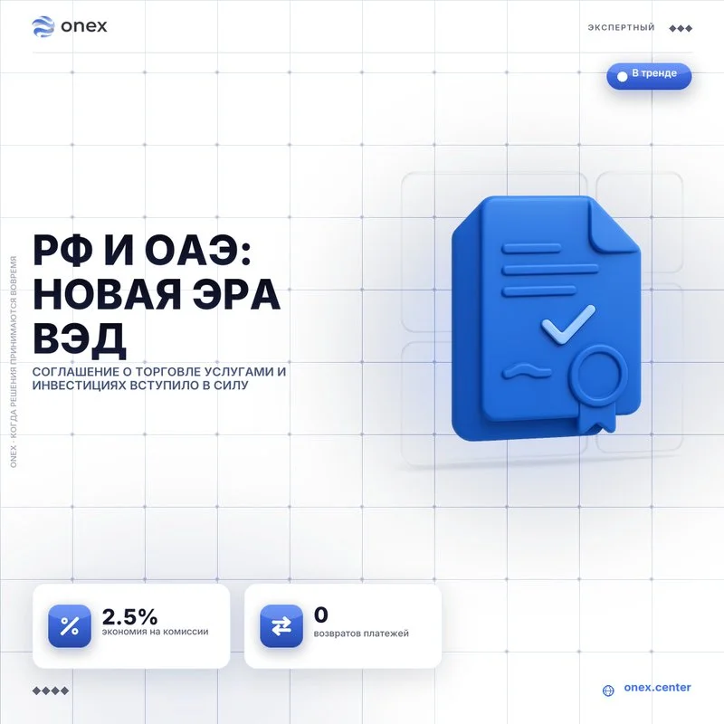 РФ и ОАЭ: Новая эра ВЭД