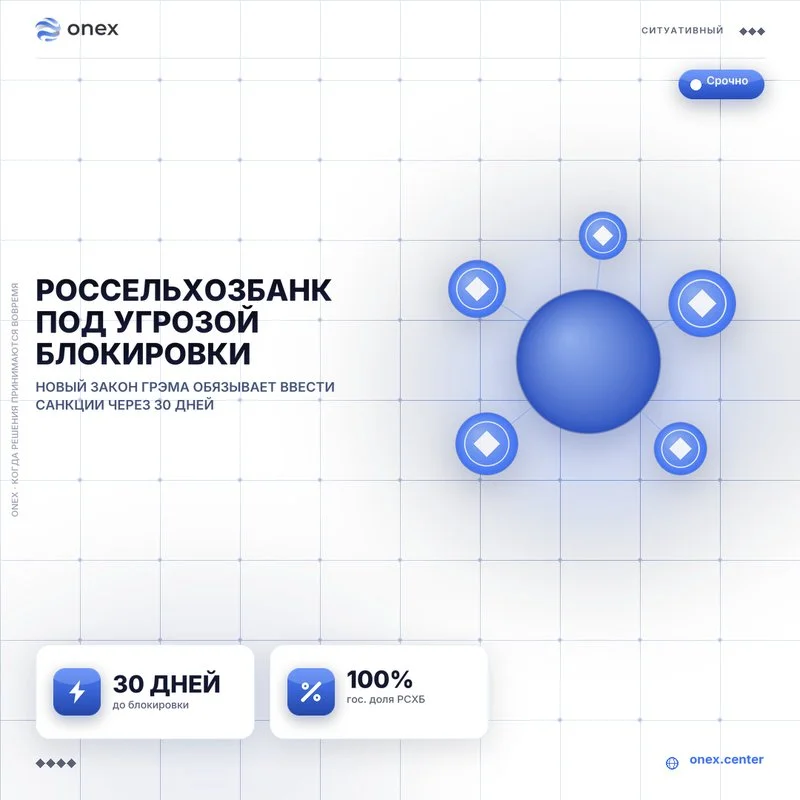 Россельхозбанк под угрозой блокировки