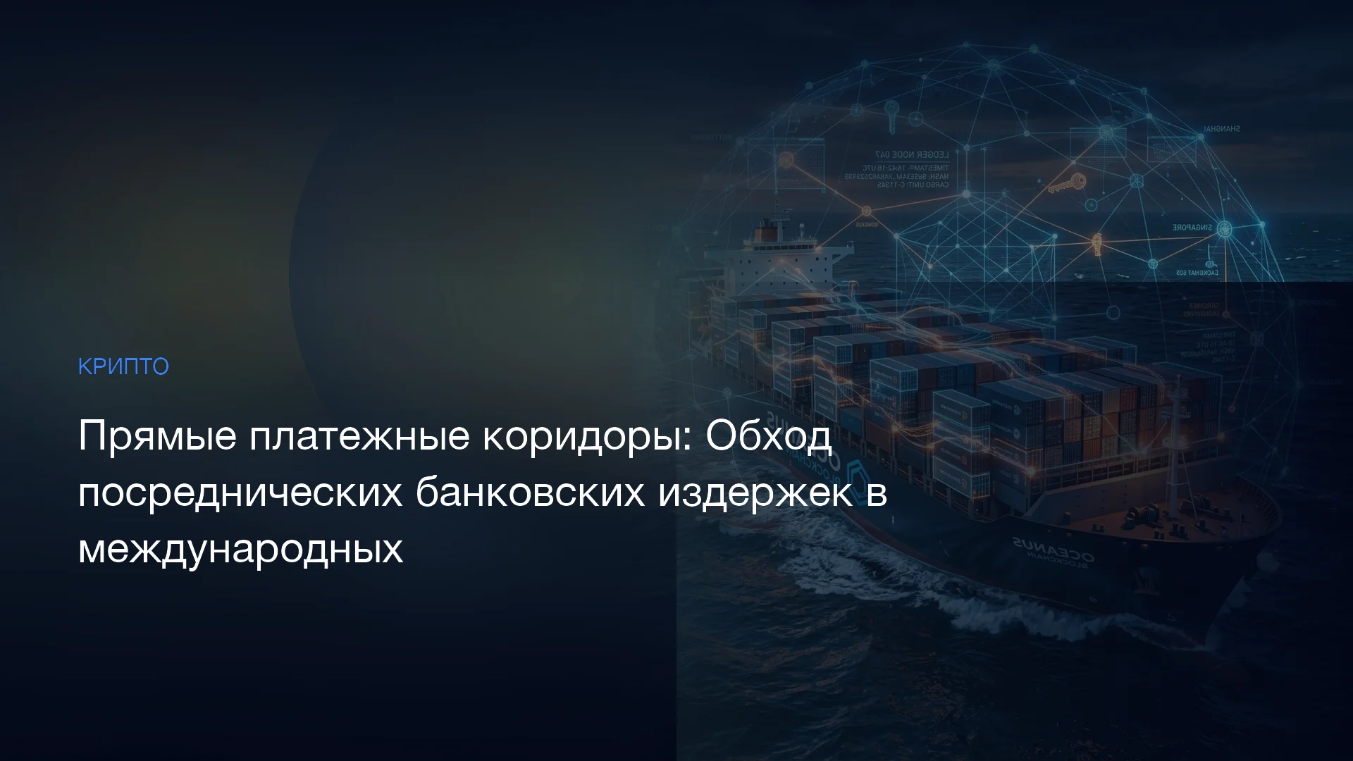 Прямые платежные коридоры: Обход посреднических банковских издержек в международных расчетах