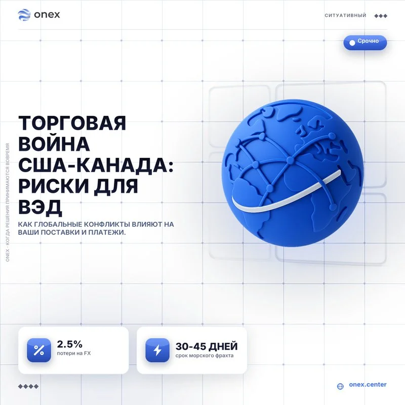 Торговая война США-Канада: риски для ВЭД