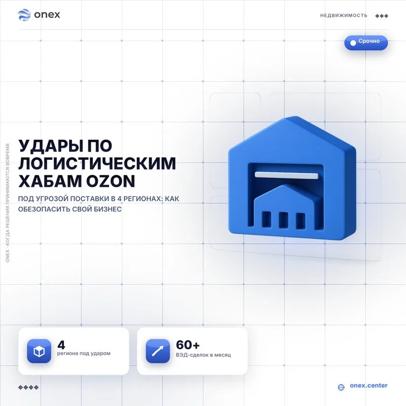 Удары по логистическим хабам Ozon
