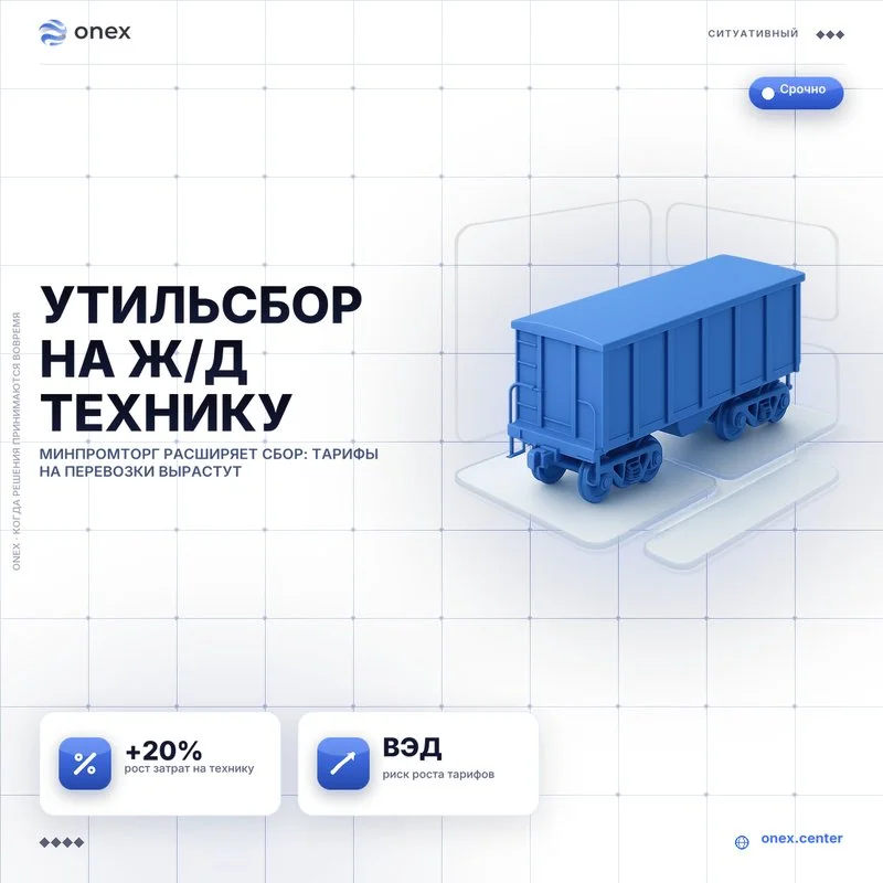 Утильсбор на ж/д технику
